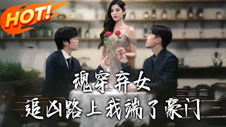 Reincarnated as the Abandoned Fake Heiress: I Took Down the Noble Family While Chasing Truth