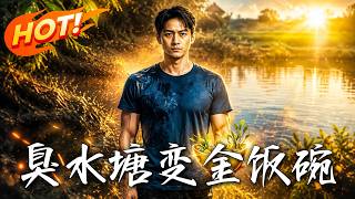 From Stinky Pond to Golden Rice Bowl