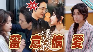 蓄意偏愛：都市霸道縂裁的甜蜜陷阱