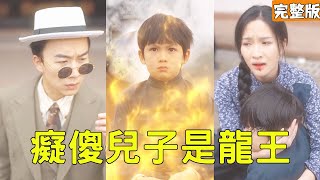 哑儿是龙王：解印天雷惩恶霸