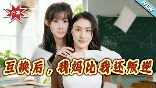 After Swapping Bodies, My Mom Is More Rebellious Than Me