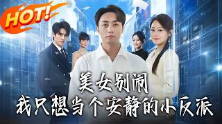 Hey Beauty, Stop Messing Around—I Just Wanna Be a Quiet Little Villain