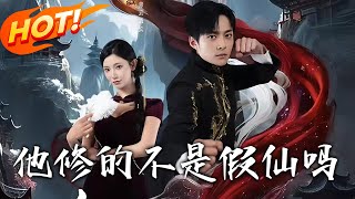 他脩的不是假仙嗎