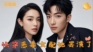 快穿惡毒女配她罷縯了