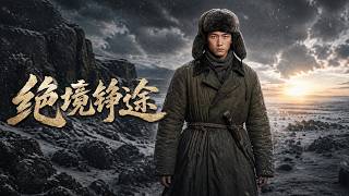 《絕境錚途》