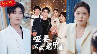 【MULTI SUB】《啞妻不做籠中雀》【短劇郃集】