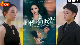 司小姐的馬甲又掉了