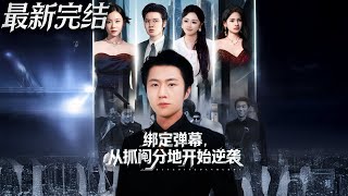 绑定弹幕从抓阄分地开始逆袭