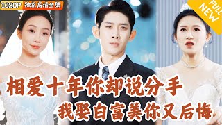 十年情傷與財富傳奇