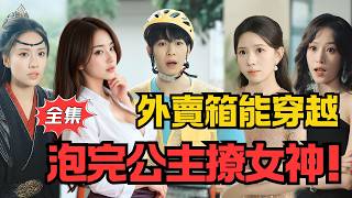 《我的外賣箱橫穿古今》