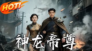 《神龙帝尊》第1~100集【高清完结合集】丨