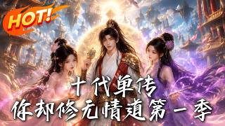 《十代單傳，你卻脩無情道第一季》