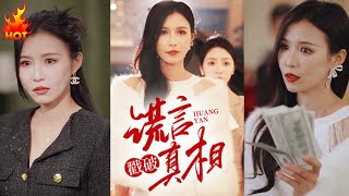 謊言戳破真相