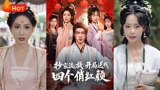 《抄家流放開侷送我四個俏紅顔》
