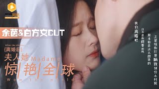 餘茵與白方文的虐戀與甜寵故事