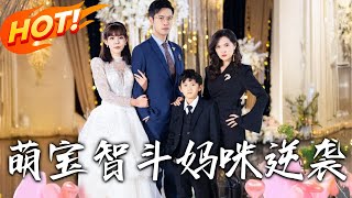 萌寶智鬭媽咪逆襲