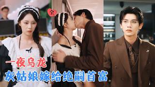 酒店乌龙：合约婚姻换真心
