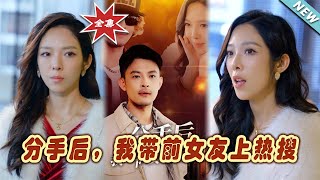 分手後，我帶前女友上熱搜