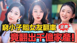 穷养的我租个富养的她