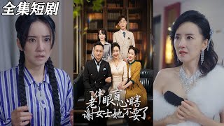 老伴眼盲心瞎謝女士不要了