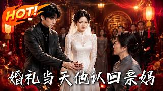 婚礼当天他认回亲妈