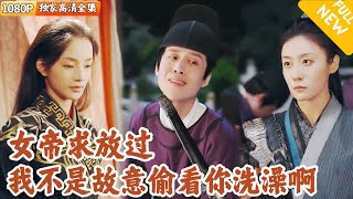 外卖小哥穿越古代：太监恋上女帝