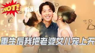Reborn: Pampering My Wife and Daughter to the Heavens