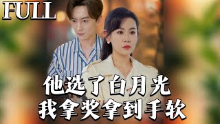 他选了白月光，我拿奖拿到手软