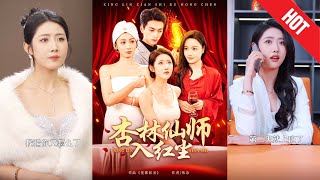 杏林仙师入红尘