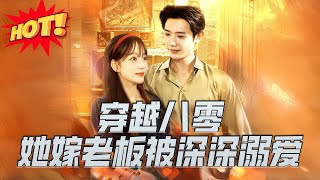 穿越八零她嫁老板被深深溺愛