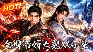 The Gold Medal Imperial Son-in-Law: Twin Stars of Great Wei