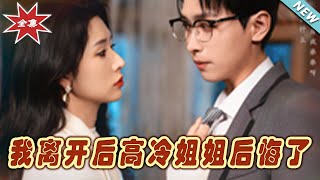 我離開後高冷姐姐後悔了
