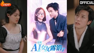 完蛋，AI女友露馅了