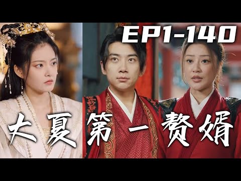 大夏第一贅婿