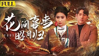 花間喜事昭月歸：逆天情緣