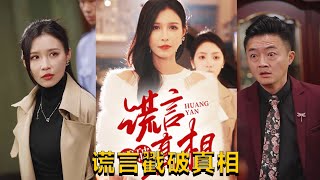 謊言戳破真相