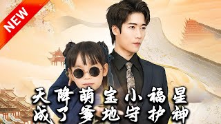 天降萌寶小福星，成了爹地守護神