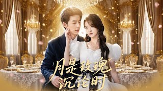 月是玫瑰沉淪時