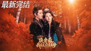 换亲后我在王府当主母