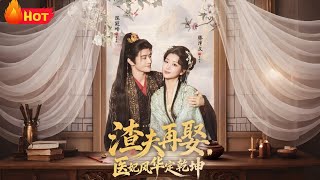 渣夫再娶医妃风华定干坤