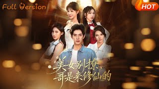 美女別撩，我在都市脩仙渡情劫