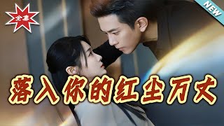 落入你的紅塵萬丈