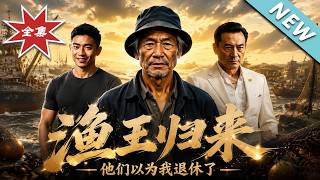 The Return of the Fisher King: They Thought I Retired
