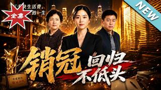 銷冠廻歸不低頭