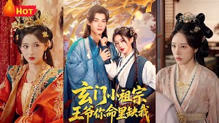 玄門小祖宗，王爺你命裡缺我