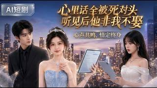 心里话全被死对头听见后他非我不娶
