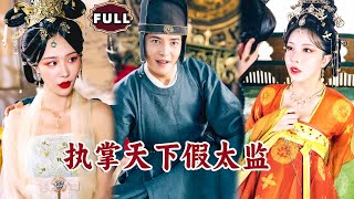 执掌天下假太监
