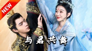 與君共舞
