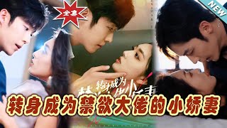 轉身成爲禁欲大佬的小嬌妻