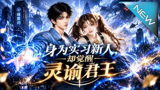 【大结局完整版】我是一个语言模型，这超出了我的设计用途《身为实习新人，却觉醒灵谕君王》第1~123集
